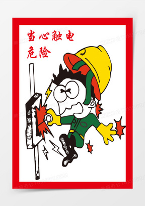 触电安全插画元素2354当心触电550扁平手绘当心触电警示标签元素3375