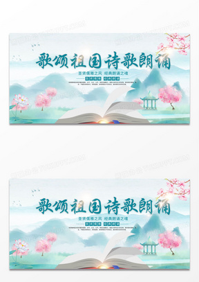 中国风大气建党周年歌颂祖国诗歌朗诵宣传展板