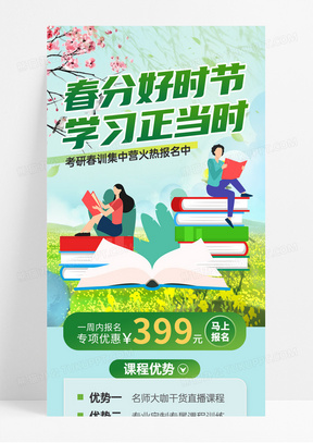 绿色清新春季招生好时节学习正当时春季特惠海报春季春天促销ui手机长图