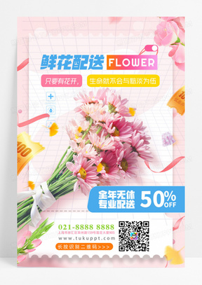 时尚创意鲜花配送花店开业促销宣传海报