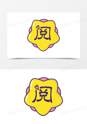 卡通已阅批改作业贴纸免抠装饰元素