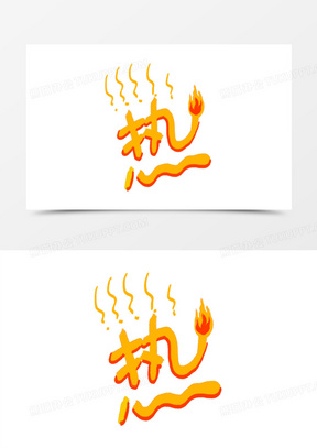 卡通手绘热的冒烟创意艺术字