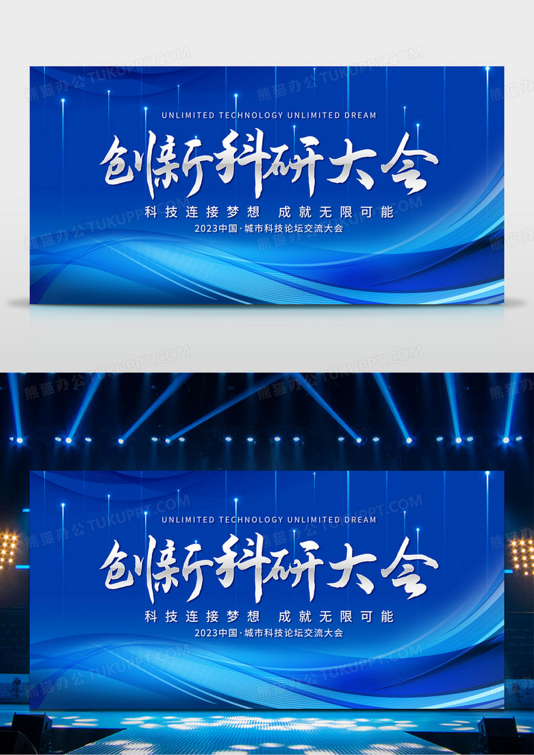 简约创意创新科研大会科技会议展板