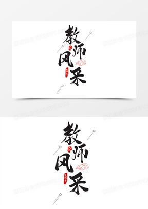 简约教师风采艺术字