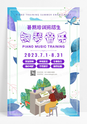 暑期培训班兴趣班钢琴培训招生钢琴学习海报计卡通清新