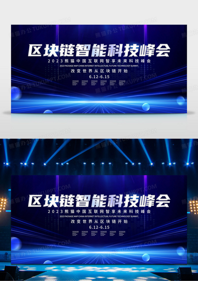简约蓝色科技感区块链智能科技峰会展板