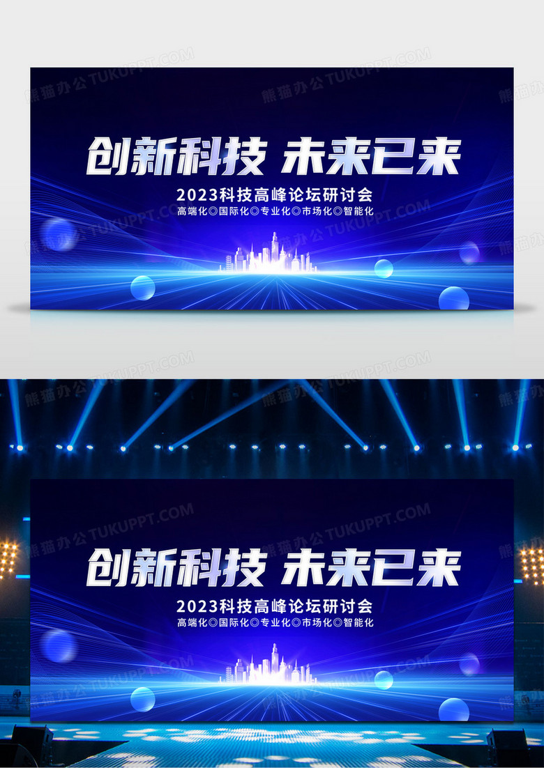 2023蓝色科技创新科技未来已来会议商务舞台背景