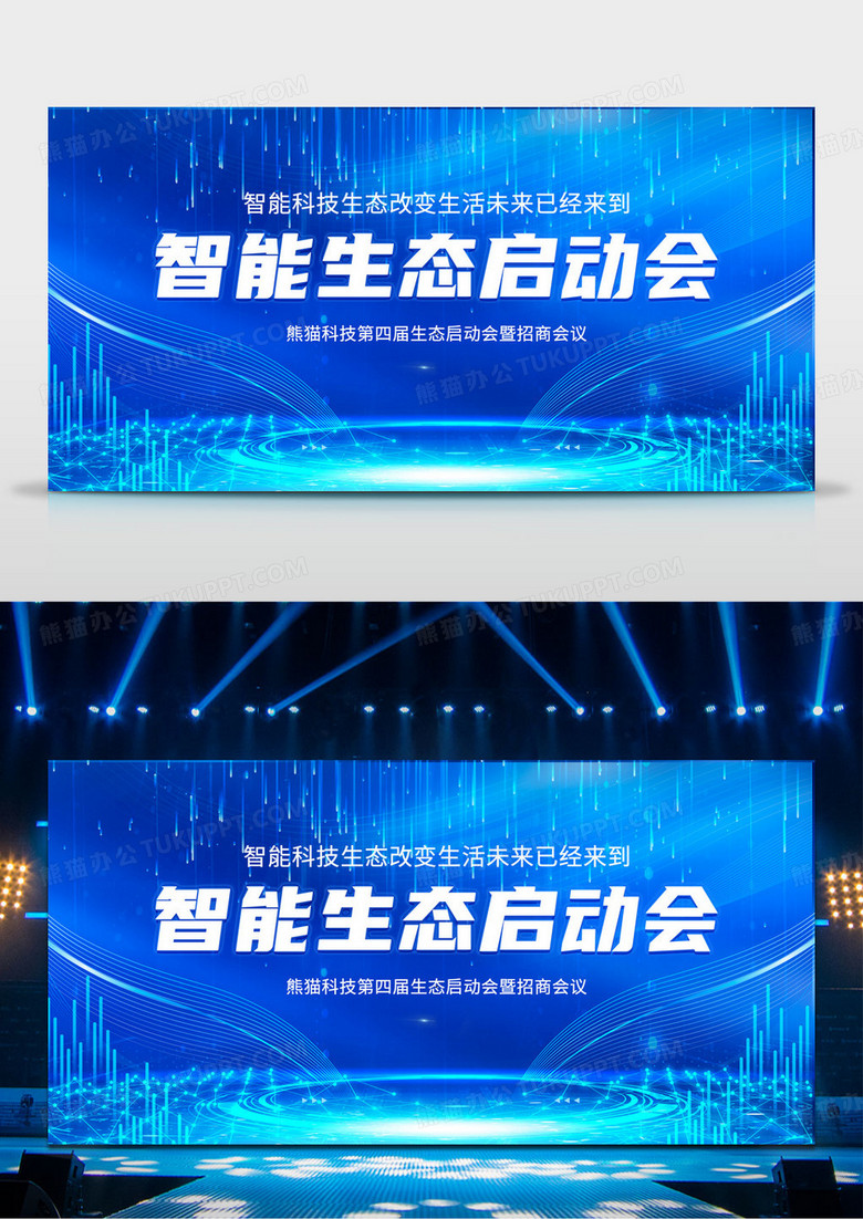 科技风简约智能生态启动会宣传舞台背景