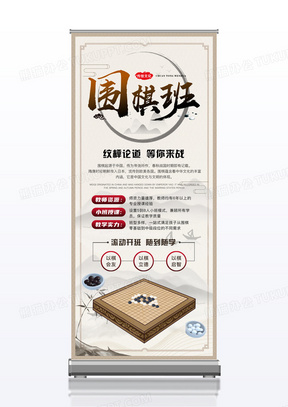 围棋培训班招生暑假围棋培训班招生展架易拉宝