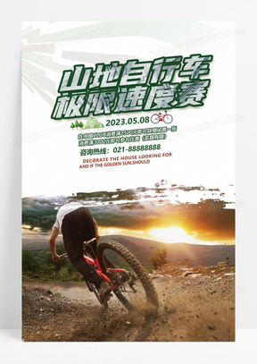  山地自行车比赛海报