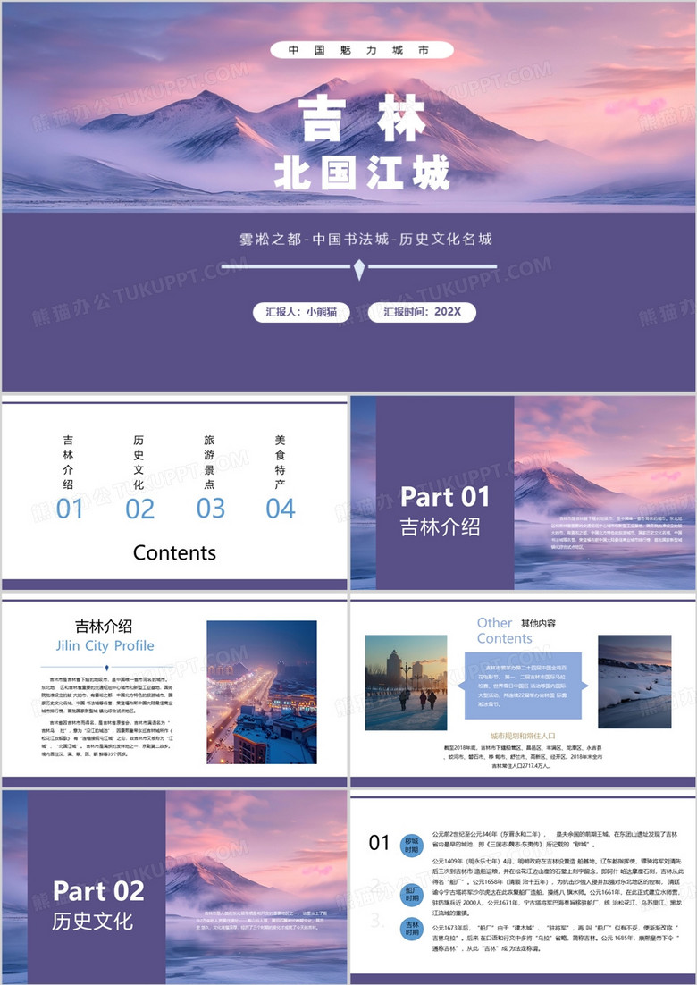 紫色简约风吉林家乡介绍旅游攻略PPT模板