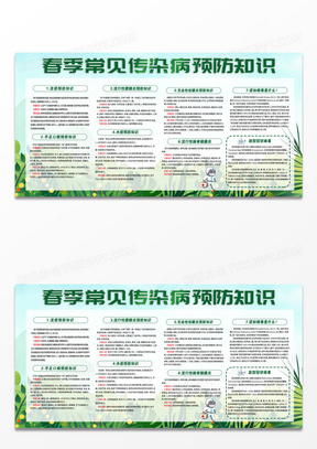 绿色小清新春季传染病预防小知识宣传展板春季传染病宣传栏设计