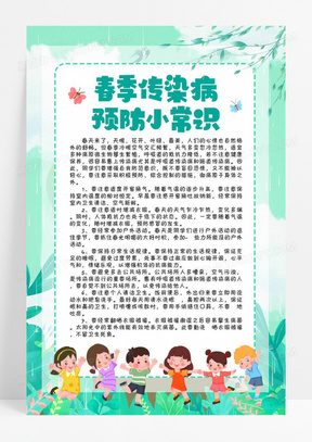 绿色简约清新春季传染病预防小常识宣传海报幼儿园春季传染病