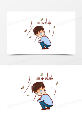 卡通手绘可怜无助的人表情包元素