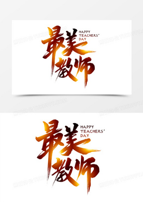 最美教师毛笔艺术字