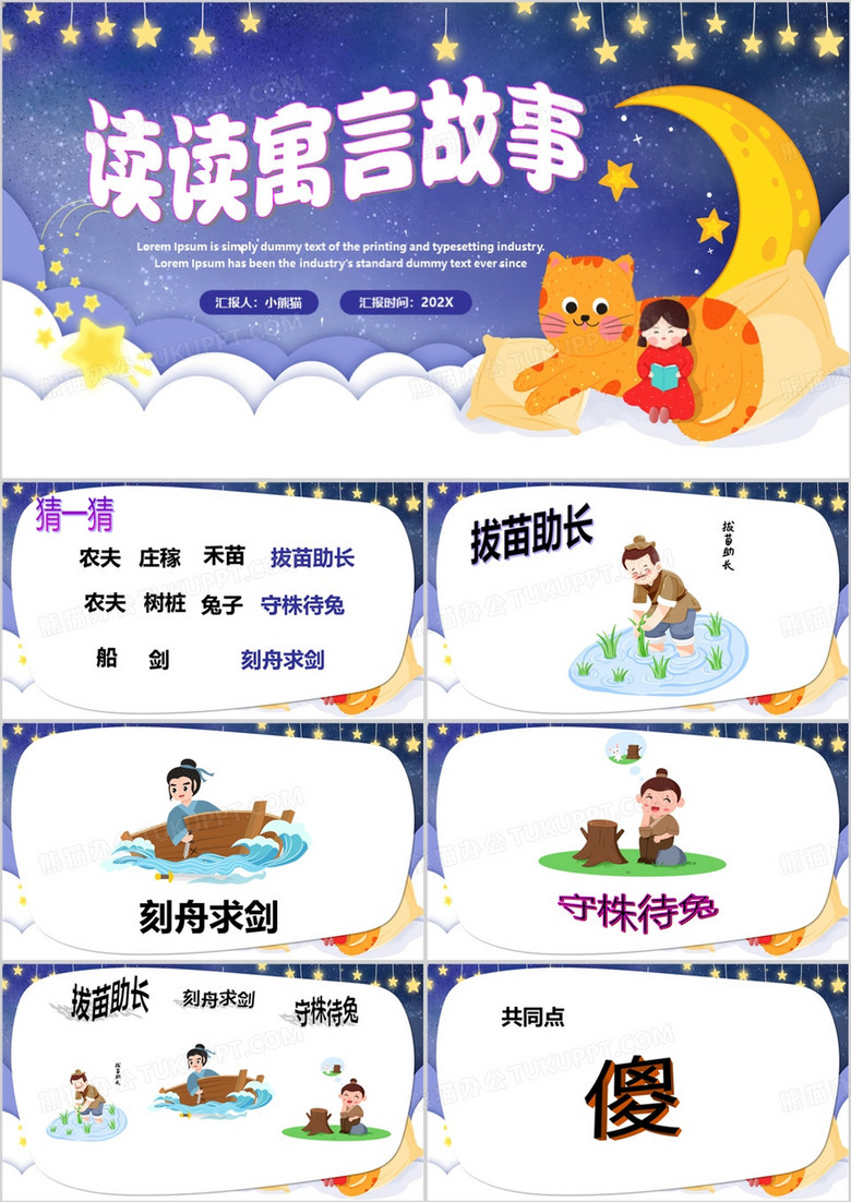 紫色卡通风读读寓言故事PPT模板