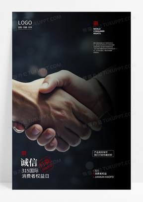 简约315国际消费者权益日宣传企业诚信海报