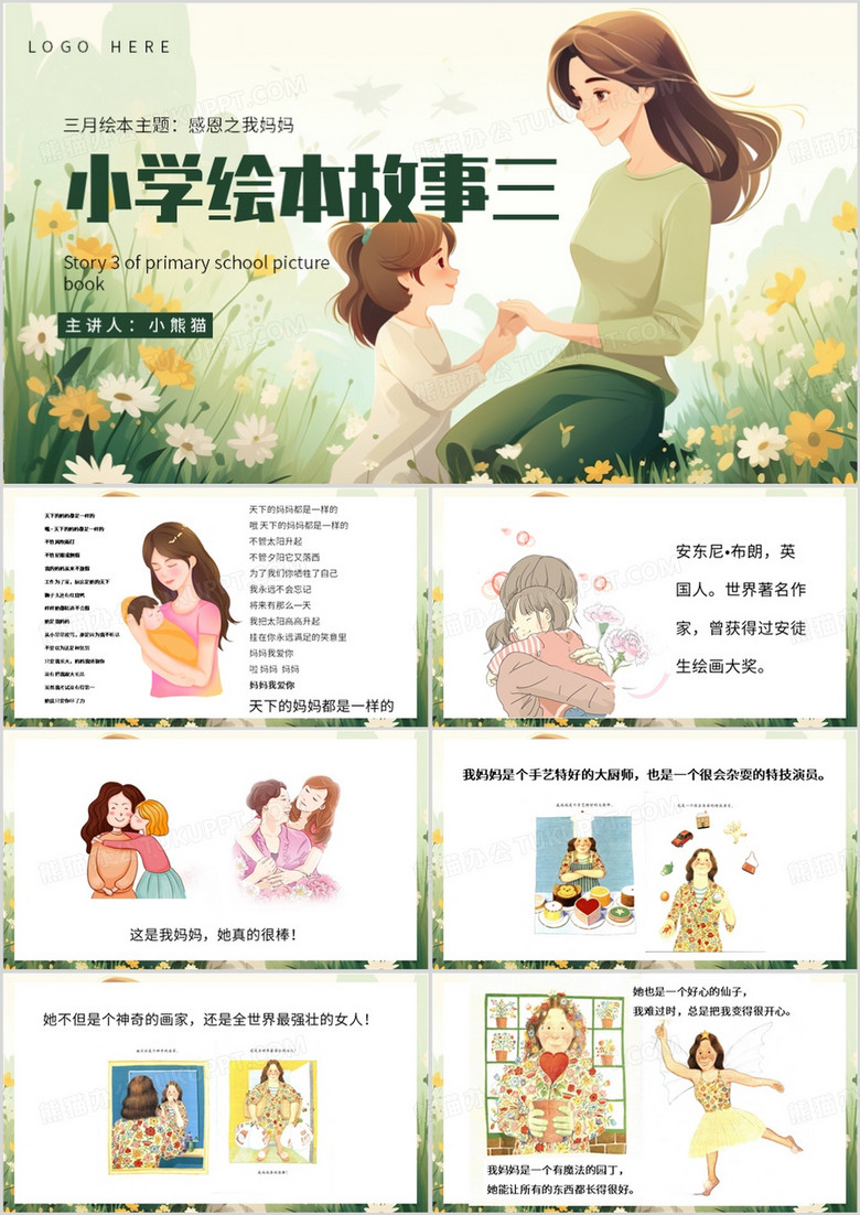 绿色清新风小学绘本故事我妈妈PPT模板