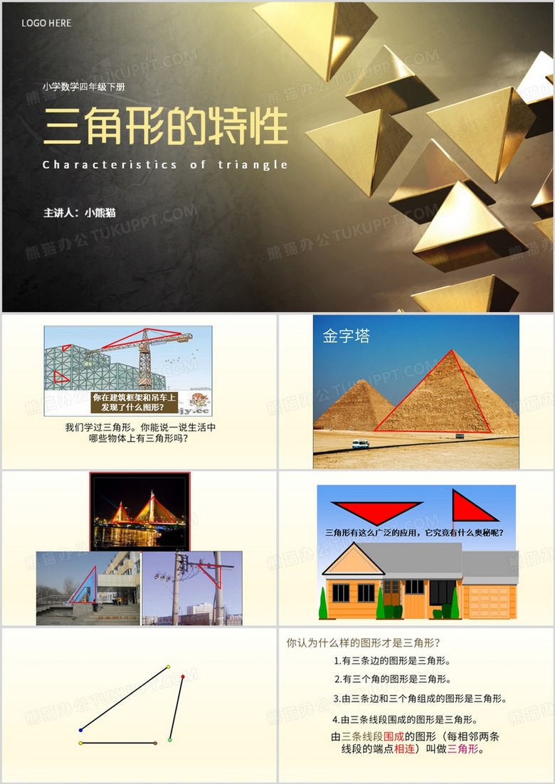 黄色简约风三角形的特性教育课件PPT模板