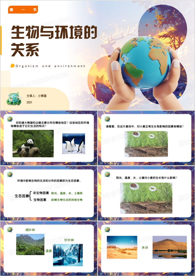 紫色简约风生物与环境的关系PPT模板