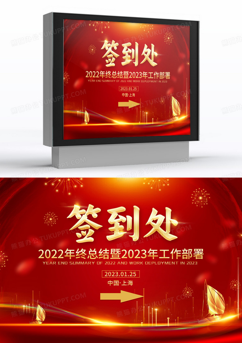 红色高端企业年终总结大会签到处指示牌