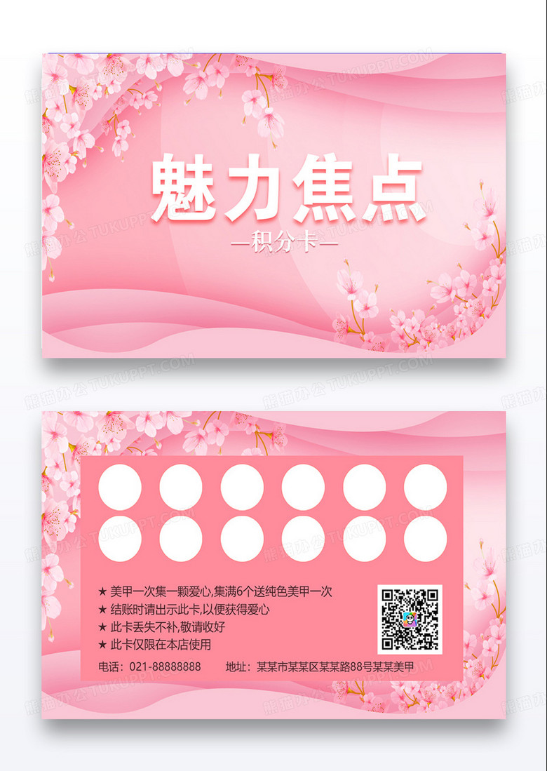粉色清新卡通玫瑰花魅力焦点美甲积分卡