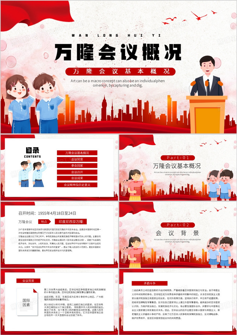 红色卡通风万隆会议PPT模板