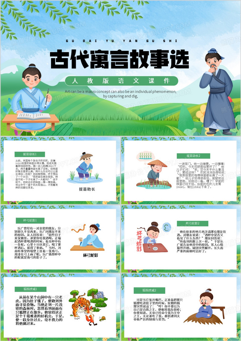 绿色卡通风中国古代寓言故事选PPT模板