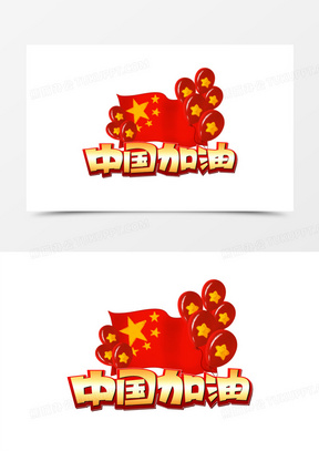 中国队加油艺术字图片