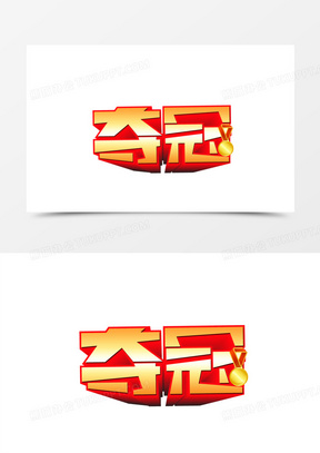 夺冠立体艺术字