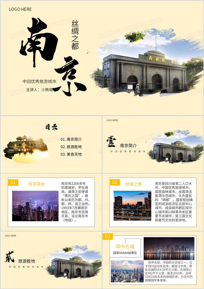 黄色简约风南充旅游攻略PPT模板