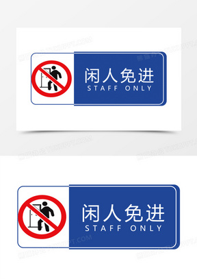 闲人免进警示标志图标元素
