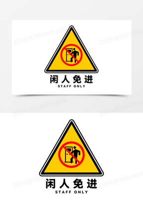 警示闲人免进标识标志元素