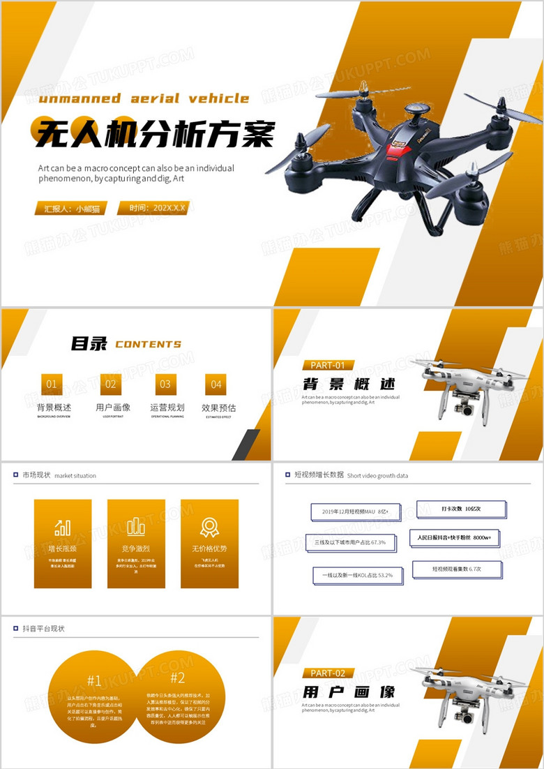 黄色简约风无人机分析方案PPT模板