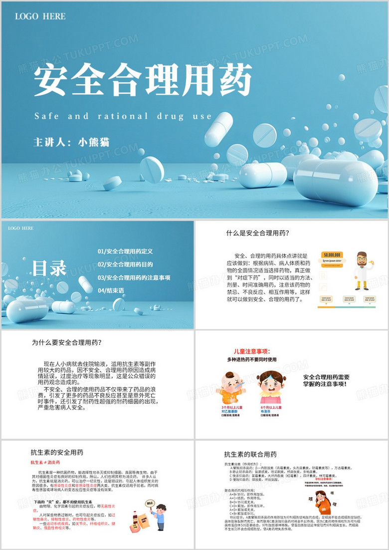 蓝色简约风安全合理用药PPT模板