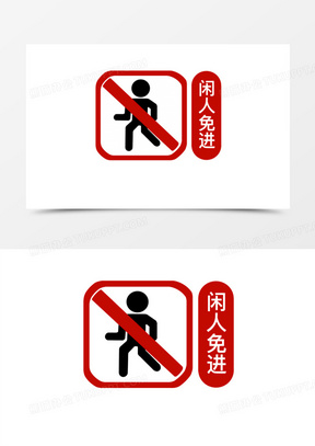 免进闲人勿进闲人勿入图标元素