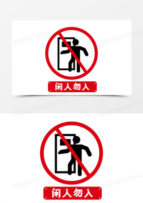 闲人免进标志创意图片下载_闲人免进标志简笔画免抠素材_熊猫办公
