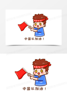卡通手绘中国队加油表情包元素