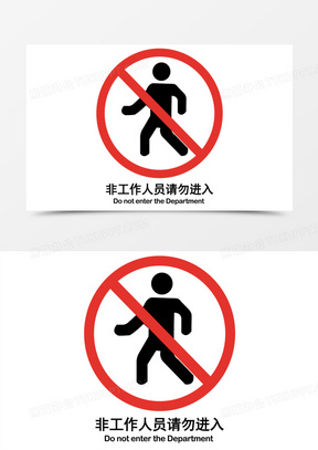 非工作人员请勿入内图标元素