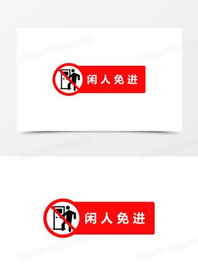 矢量闲人免进提示图标元素
