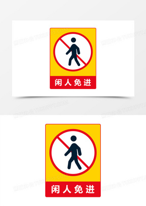 闲人免进警告框图标元素