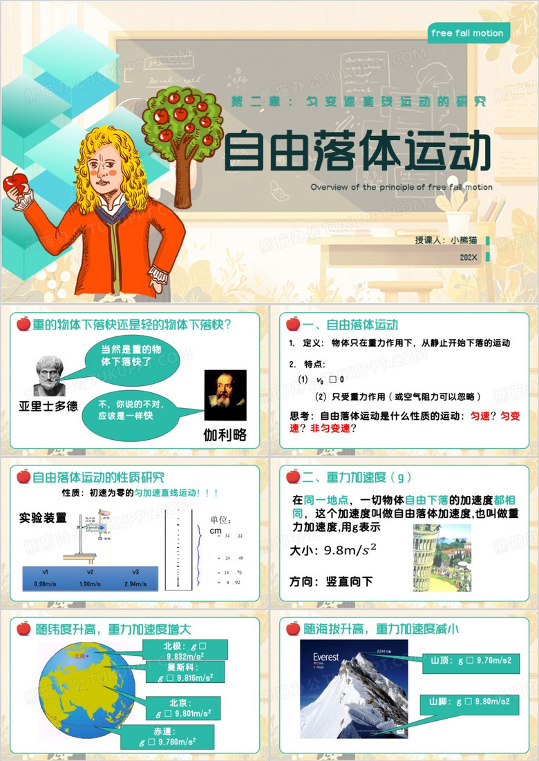 绿色卡通风自由落体运动PPT模板