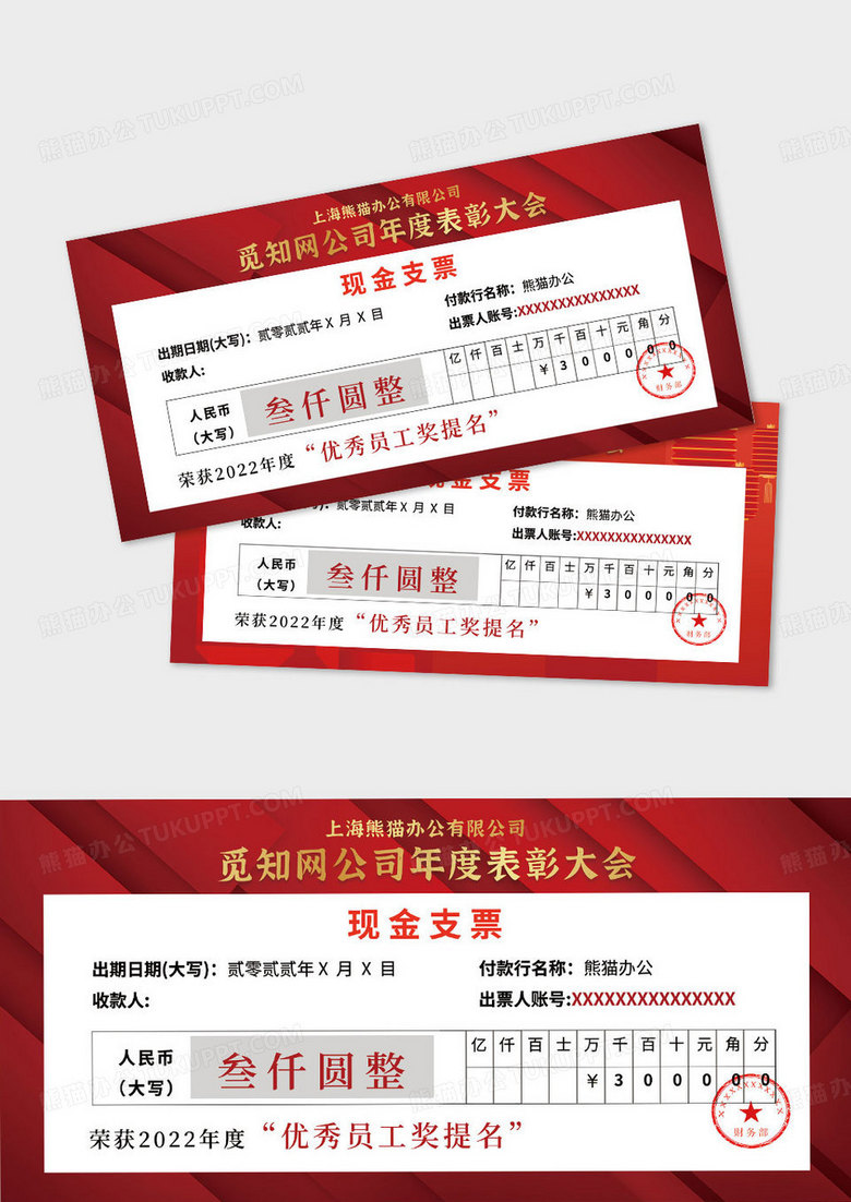红色新中式喜庆现金支票优秀员工颁奖年会庆典支票模板