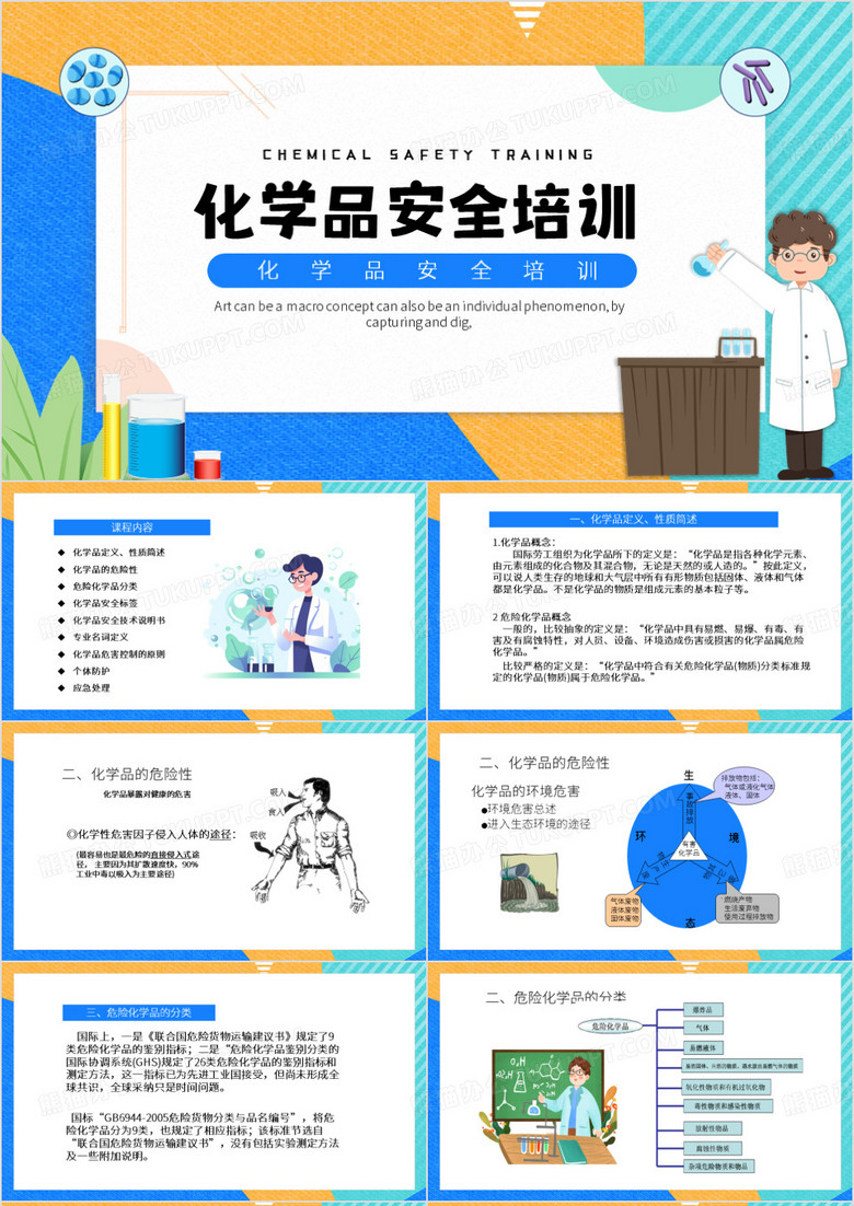 蓝色简约风化学品安全培训PPT模板