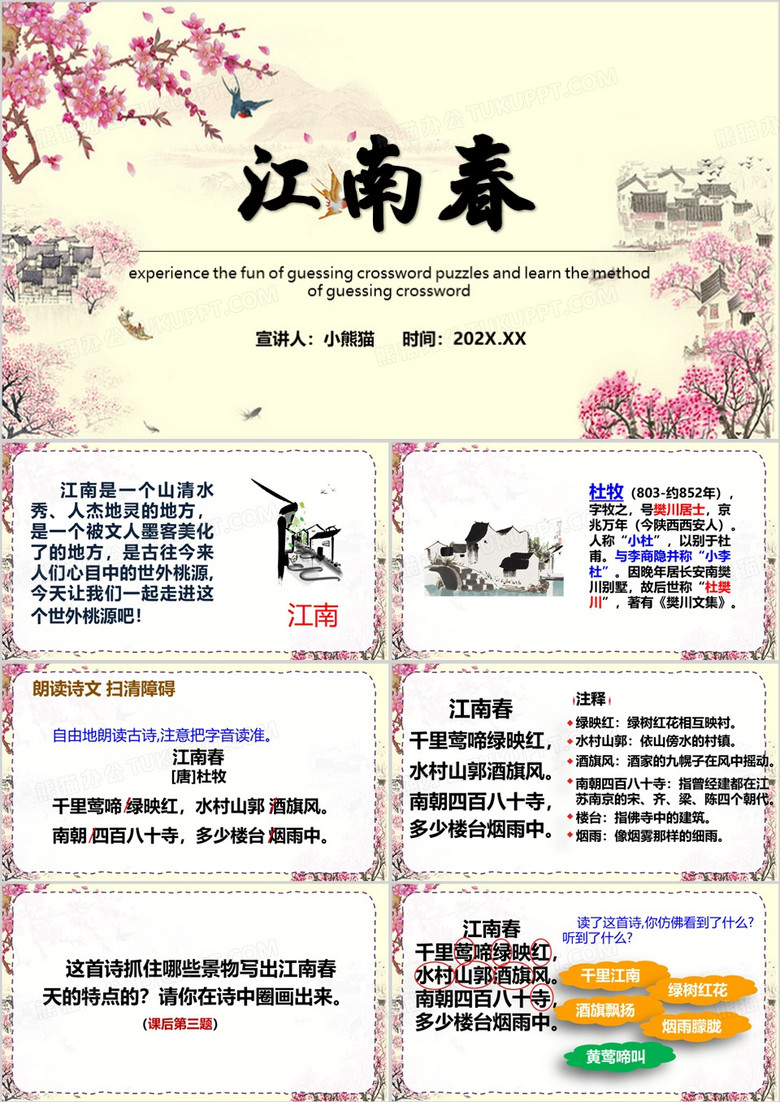 中国风古诗江南春PPT模板