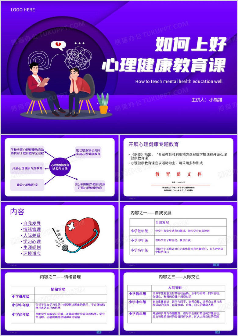 紫色卡通风如何上好小学心理健康PPT模板