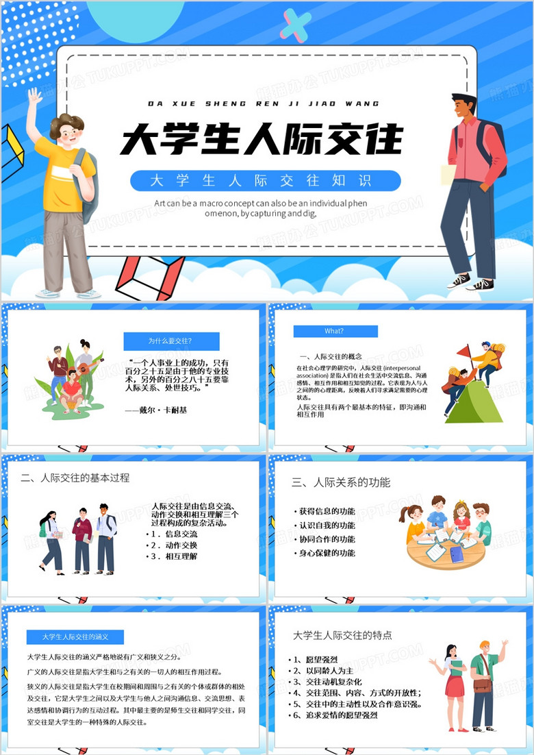 蓝色卡通风大学生人际交往PPT模板