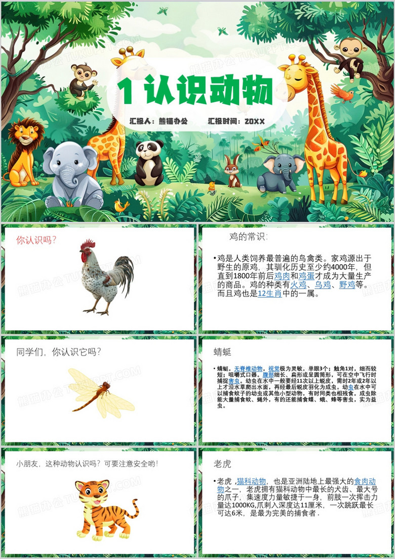 绿色卡通风认识动物朋友PPT模板