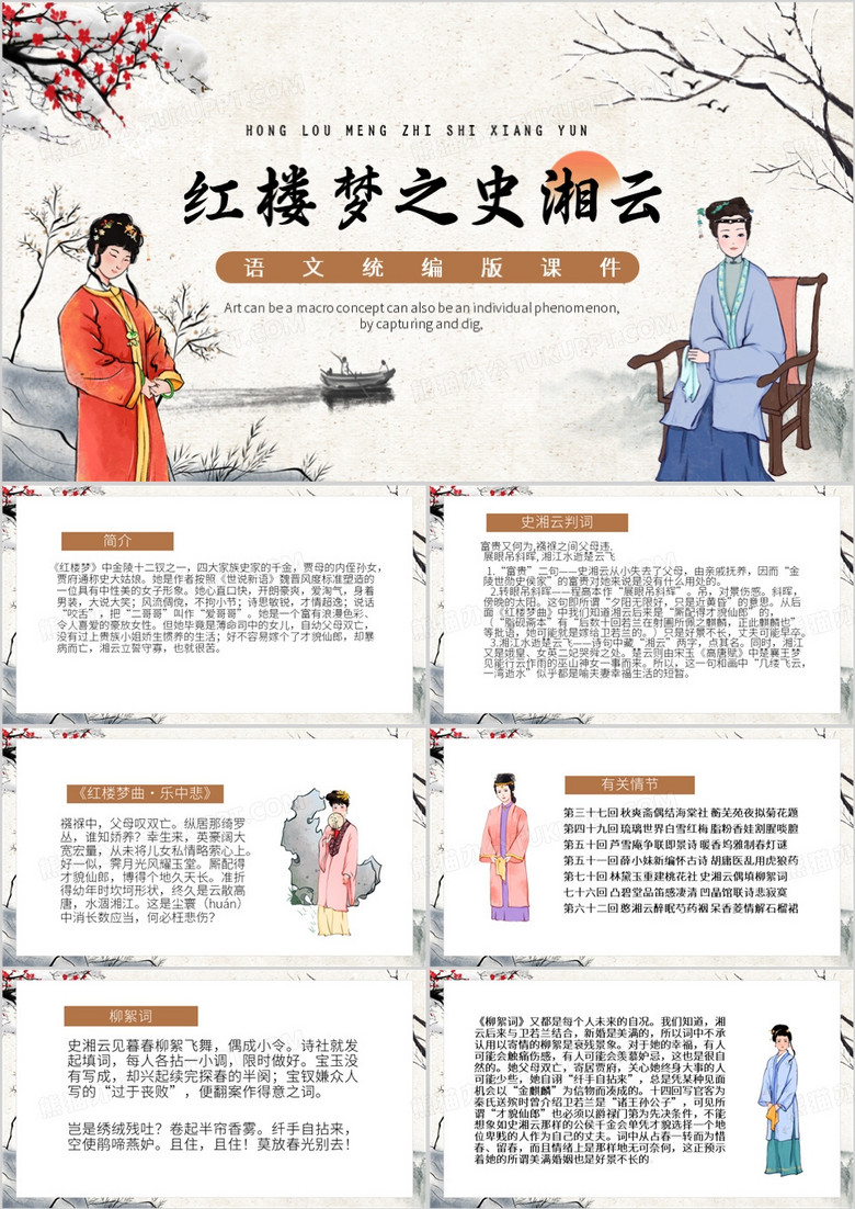 棕色中国风红楼梦之史湘云PPT模板