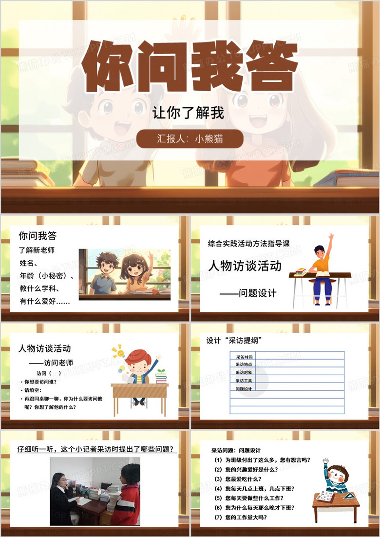 棕色卡通风人物访谈活动PPT模板